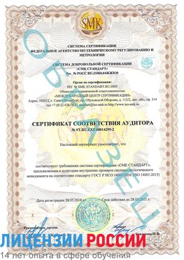 Образец сертификата соответствия аудитора Образец сертификата соответствия аудитора №ST.RU.EXP.00014299-2 Мичуринск Сертификат ISO 14001